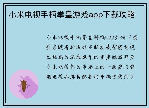 小米电视手柄拳皇游戏app下载攻略