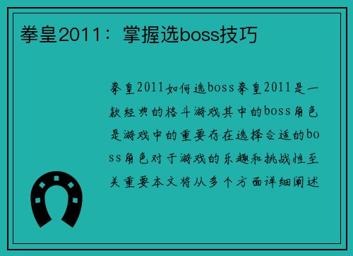 拳皇2011：掌握选boss技巧