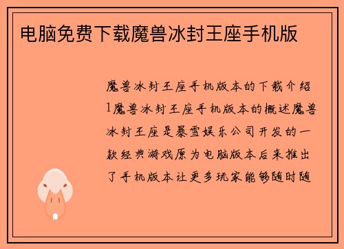 电脑免费下载魔兽冰封王座手机版