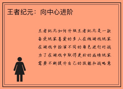 王者纪元：向中心进阶