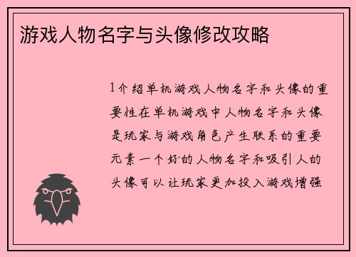 游戏人物名字与头像修改攻略