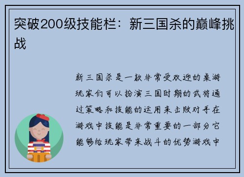 突破200级技能栏：新三国杀的巅峰挑战