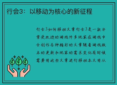 行会3：以移动为核心的新征程