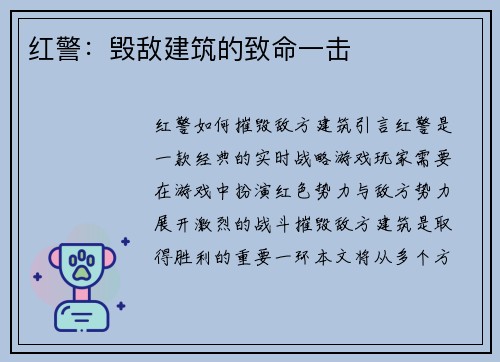 红警：毁敌建筑的致命一击