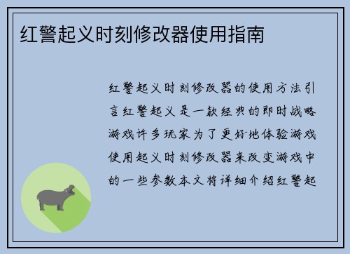 红警起义时刻修改器使用指南