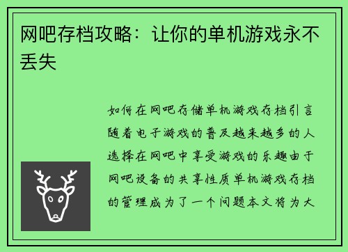 网吧存档攻略：让你的单机游戏永不丢失