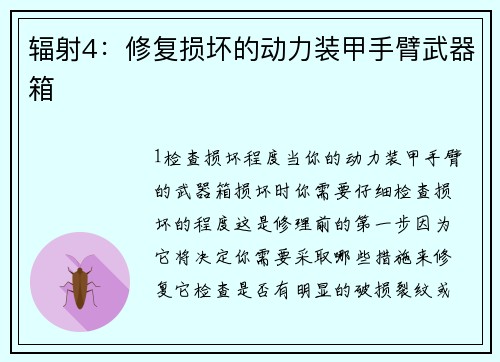 辐射4：修复损坏的动力装甲手臂武器箱