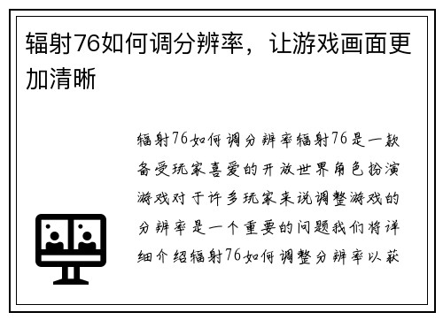 辐射76如何调分辨率，让游戏画面更加清晰