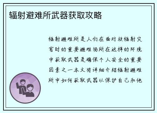 辐射避难所武器获取攻略