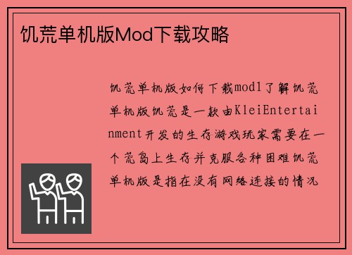 饥荒单机版Mod下载攻略