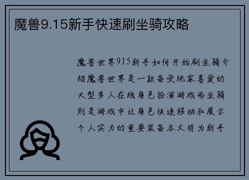 魔兽9.15新手快速刷坐骑攻略