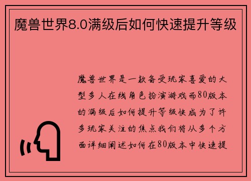 魔兽世界8.0满级后如何快速提升等级