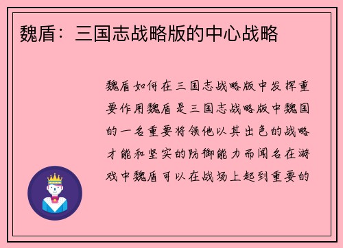 魏盾：三国志战略版的中心战略