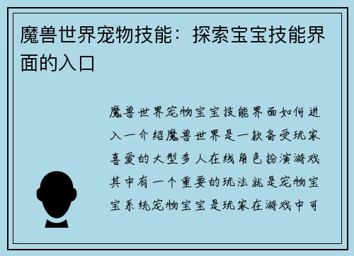 魔兽世界宠物技能：探索宝宝技能界面的入口