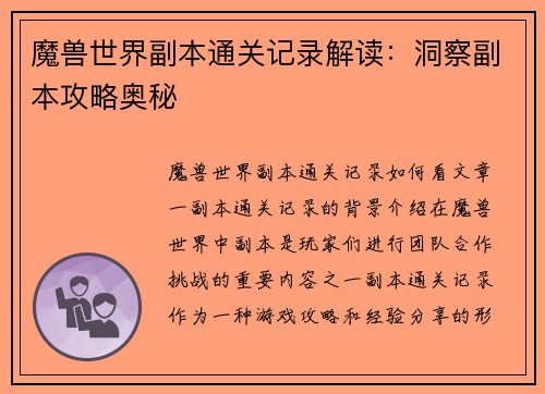 魔兽世界副本通关记录解读：洞察副本攻略奥秘