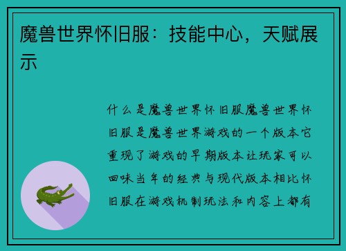 魔兽世界怀旧服：技能中心，天赋展示