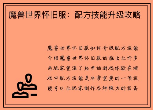 魔兽世界怀旧服：配方技能升级攻略