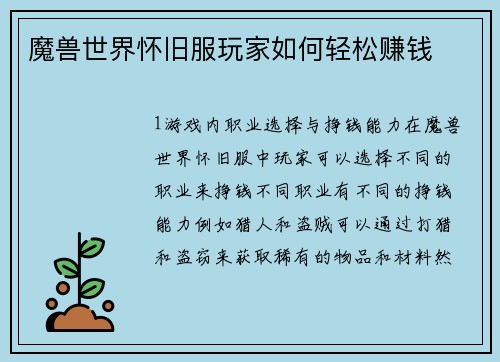 魔兽世界怀旧服玩家如何轻松赚钱
