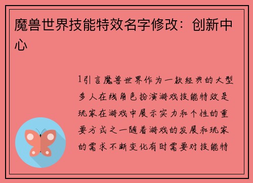 魔兽世界技能特效名字修改：创新中心