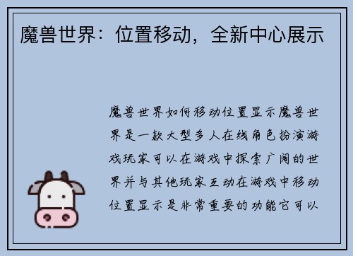 魔兽世界：位置移动，全新中心展示
