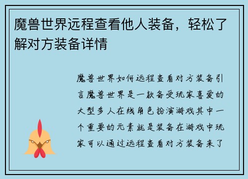 魔兽世界远程查看他人装备，轻松了解对方装备详情