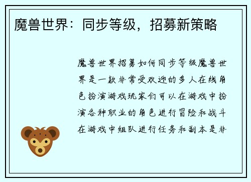 魔兽世界：同步等级，招募新策略