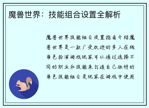 魔兽世界：技能组合设置全解析