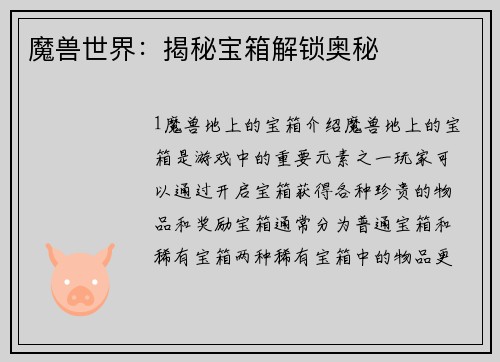 魔兽世界：揭秘宝箱解锁奥秘