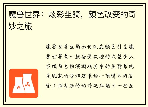 魔兽世界：炫彩坐骑，颜色改变的奇妙之旅