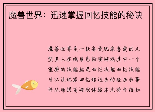 魔兽世界：迅速掌握回忆技能的秘诀
