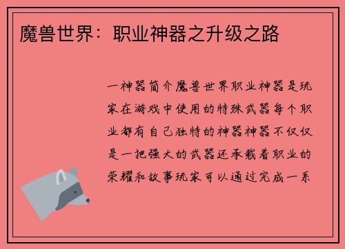 魔兽世界：职业神器之升级之路