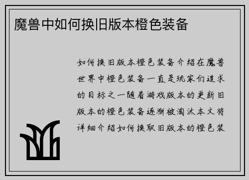 魔兽中如何换旧版本橙色装备
