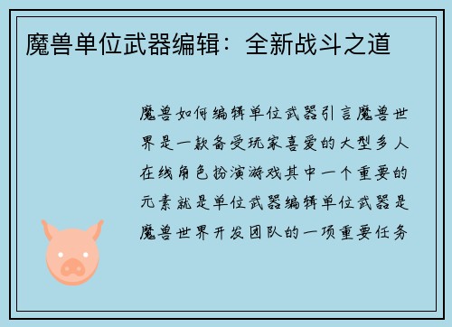 魔兽单位武器编辑：全新战斗之道