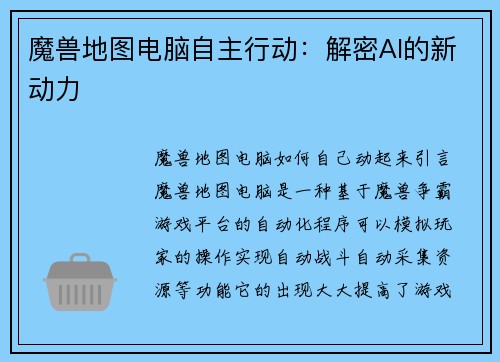 魔兽地图电脑自主行动：解密AI的新动力
