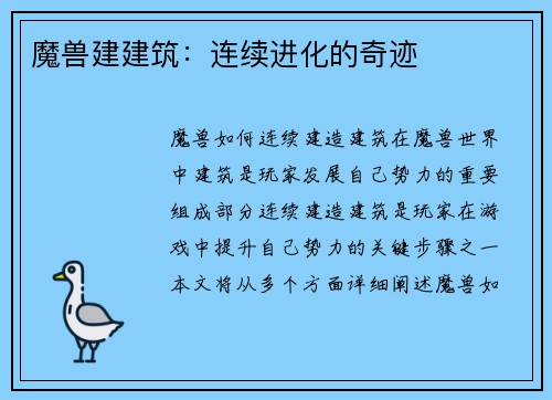 魔兽建建筑：连续进化的奇迹