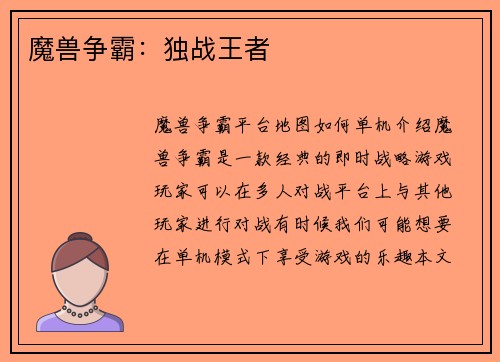 魔兽争霸：独战王者