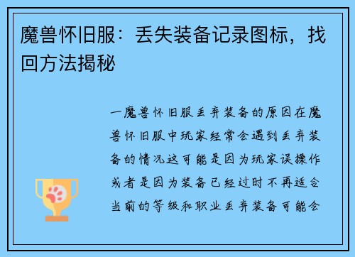 魔兽怀旧服：丢失装备记录图标，找回方法揭秘