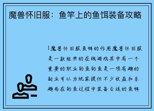魔兽怀旧服：鱼竿上的鱼饵装备攻略