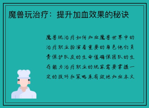 魔兽玩治疗：提升加血效果的秘诀