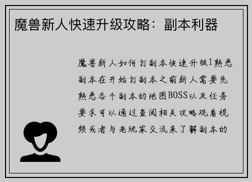 魔兽新人快速升级攻略：副本利器