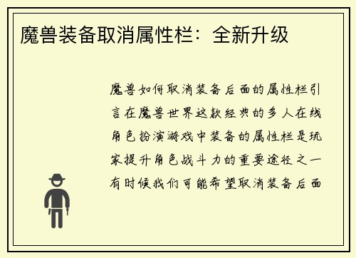 魔兽装备取消属性栏：全新升级