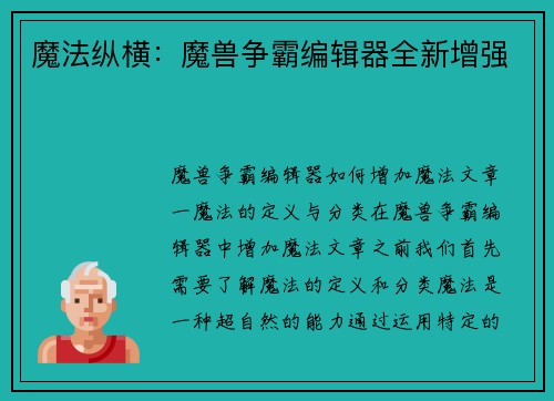 魔法纵横：魔兽争霸编辑器全新增强