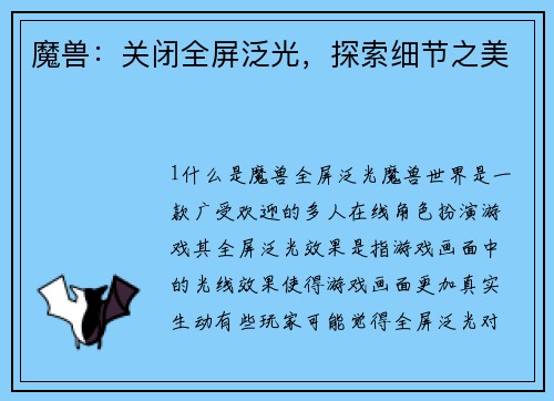 魔兽：关闭全屏泛光，探索细节之美